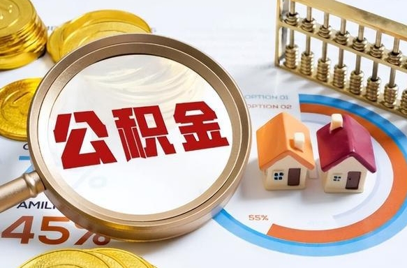 巴音郭楞个人公积金提取（2021住房公积金个人怎么提取）