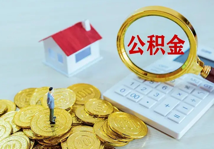 巴音郭楞厂里离职了公积金还可以拿吗（在厂里离职后住房公积金怎么提取）