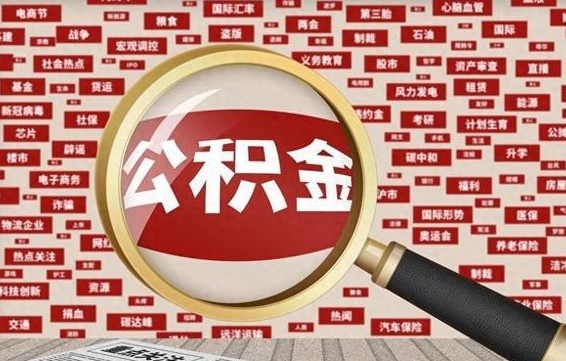 巴音郭楞住房公积金账户余额如何提取（公积金余额提取流程）