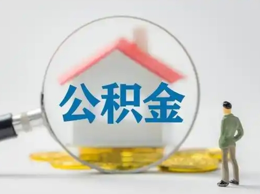 巴音郭楞公积金提取需要交满6个月吗（公积金提取必须满6个月吗）